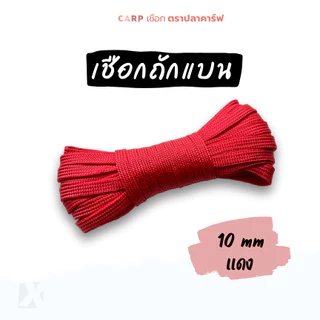 เชือกถักแบน (10มิล ยาว 10เมตร) รัดมัดของ ผูกเปลท้ายรถ อเนกประสงค์ไนล่อน x product พีพีแบน10มิล