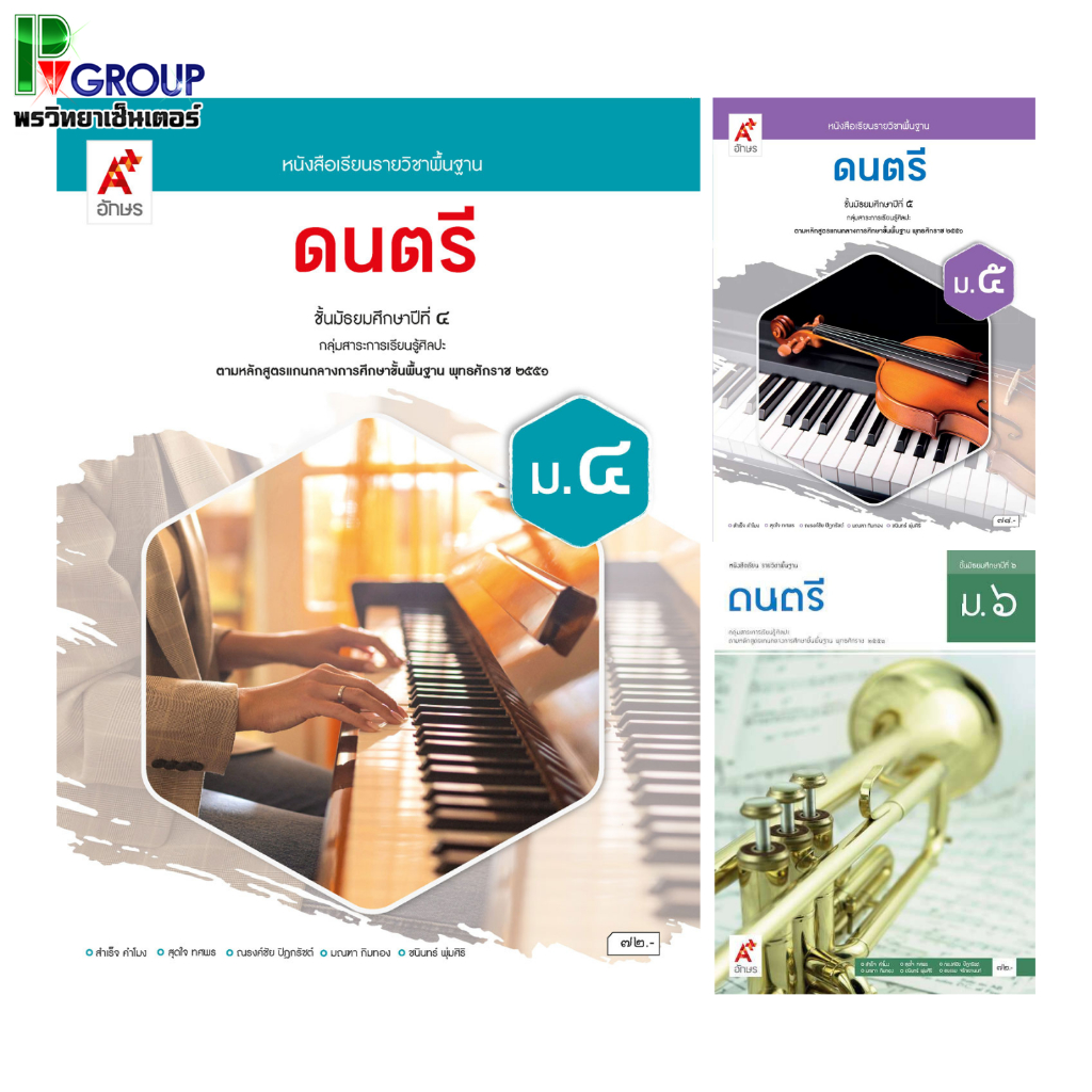 หนังสือเรียนพื้นฐาน ดนตรี ม.4-6 (อจท)