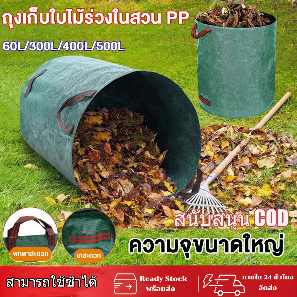 ถุงเก็บขยะสวนแบบใหม่ เนื้อหนาพิเศษ กันน้ำ สำหรับเก็บขวดน้ำ กิ่งไม้ และใบไม้ร่วง ขนาด 60L/300L/400L/500L