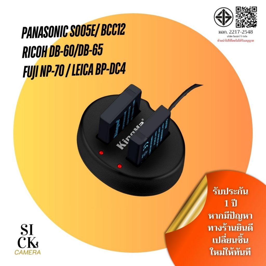 Kingma DMW-BCC12 / S005 / S005E  / DB60 / DB65 / NP-70 / BP-DC4 แบตเตอรี่ แท่นชาร์จ (ประกัน1 ปี)