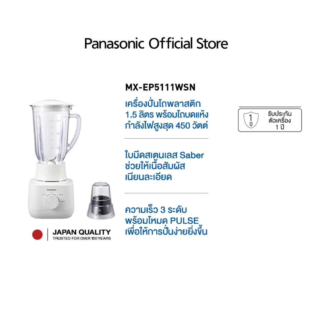 Panasonic เครื่องปั่นน้ำผลไม้ โถพลาสติก รุ่น MX-EP5111WSN กำลังไฟ 450 วัตต์ ความจุ 1.5 ลิตร รับประกั