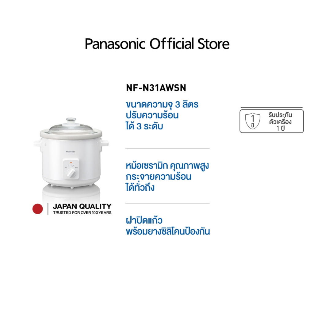 Panasonic หม้อตุ๋นไฟฟ้า ขนาด 3.0 ลิตร รุ่น NF-N31AWSN ความร้อน 3 ระดับ ความจุ 3 ลิตร วัสดุเซรามิค