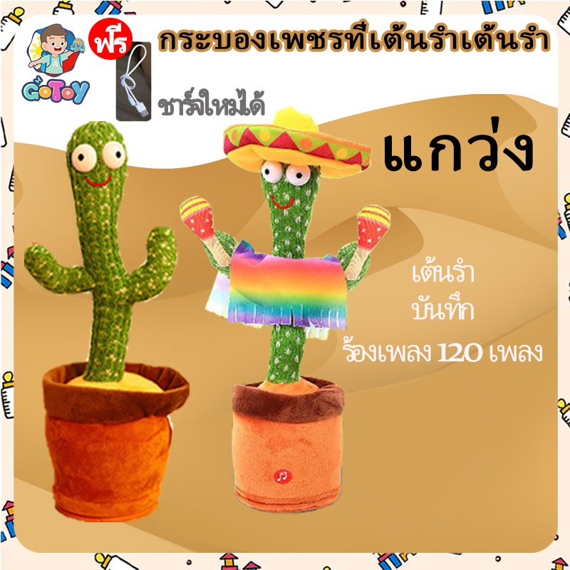 ถูกสุด กระบองเพชรเต้นได้ 120 เพลง พูดตามได้ ของแท้ 100% อัดเสียงได้ ร้องเพลงได้ กระบองเพชรพูดได้