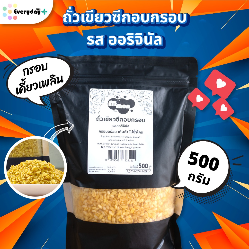 ถั่วเขียวซีกอบกรอบ รสออริจินอล 500 ก. ตรามีม่อน พร้อมทาน อบเกลือ