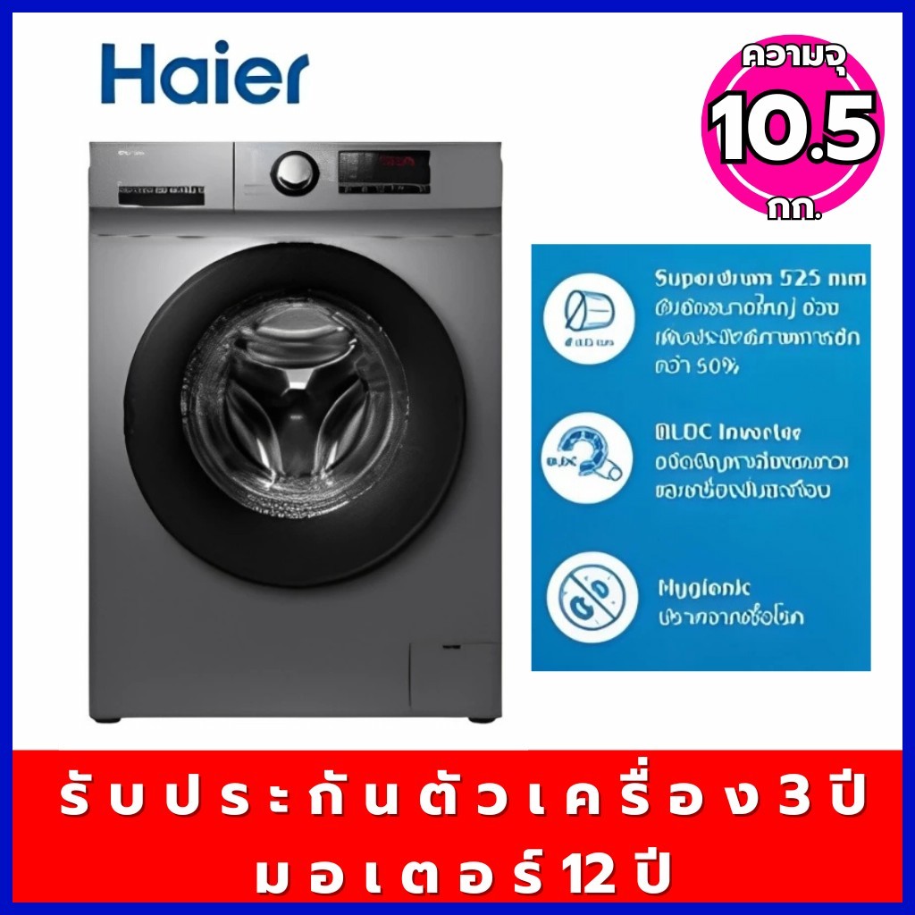 Haier เครื่องซักผ้าฝาหน้า Inverter  ความจุ 10.5 กก. รุ่น HW105-BP1029AS6