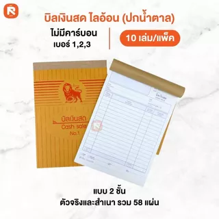 บิลเงินสด ไลอ้อน (10เล่ม)(30เล่ม) แบบธรรมดา บิล เงินสด 2ชั้น เบอร์ 1-2-3 ปกสีน้ำตาล BI-302-303-304