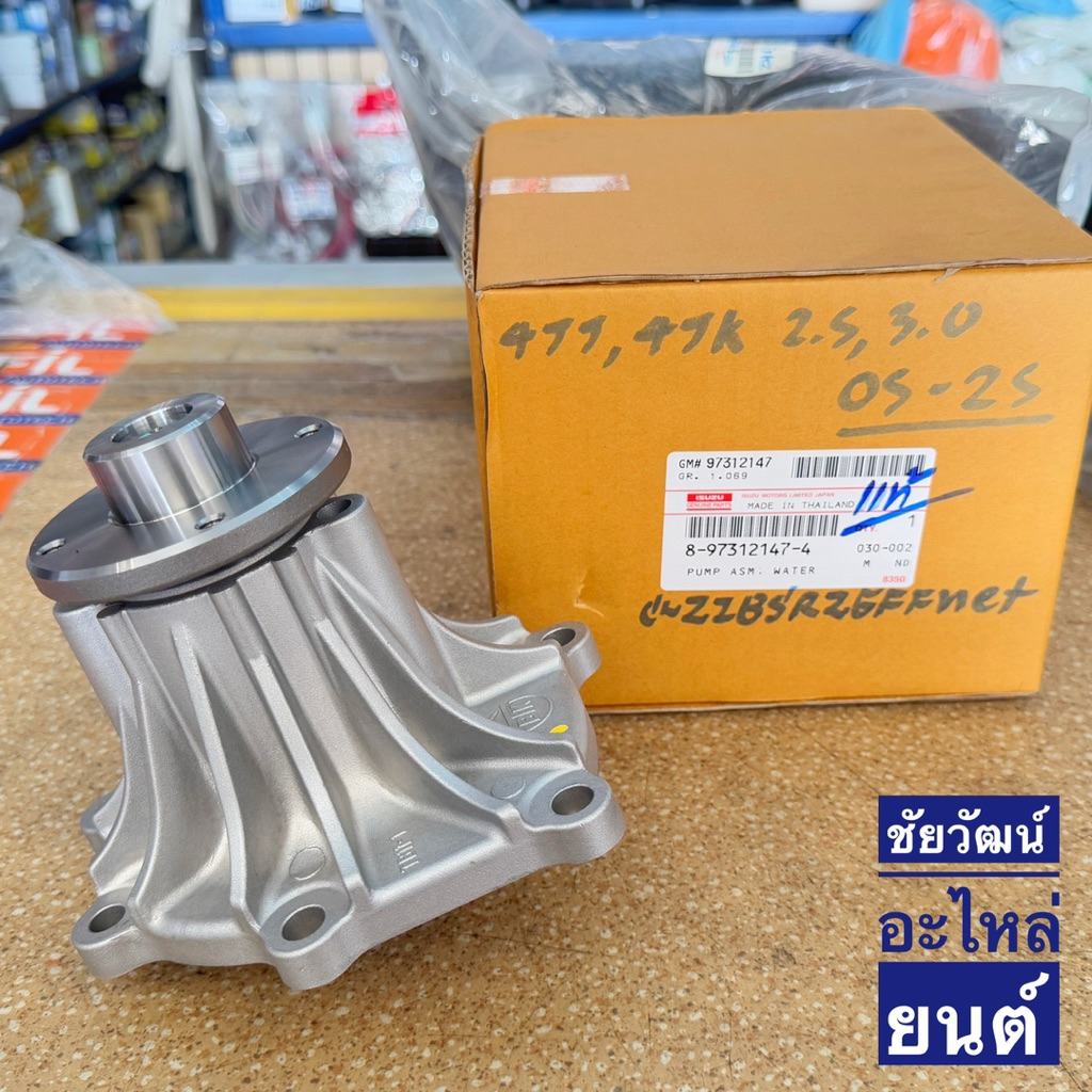 ปั๊มน้ำ Isuzu D-Max Com เครื่อง 2.5 , 3.0 ปี 2005-2025 แท้