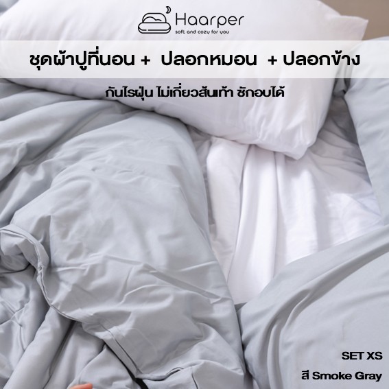 ชุดผ้าปู + ปลอกหมอน + ปลอกข้าง.. ไม่เกี่ยวส้นเท้า นุ่มสบาย