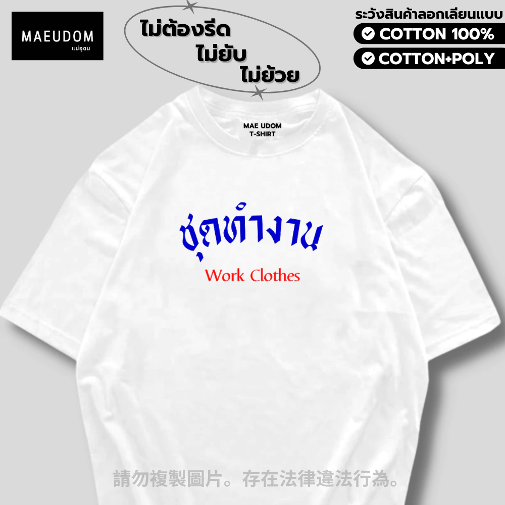 ซื้อ 5 ฟรี 1 กระเป๋าผ้า เสื้อยืด ชุดทำงาน ผ้า Cotton 100% และ เนื้อผ้า Signature เฉพาะ MAE UDOM ระวังสินค้าลอกเลียนแบบ