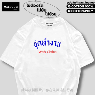 ซื้อ 5 ฟรี 1 กระเป๋าผ้า เสื้อยืด ชุดทำงาน ผ้า Cotton 100% และ เนื้อผ้า Signature เฉพาะ MAE UDOM ระวังสินค้าลอกเลียนแบบ