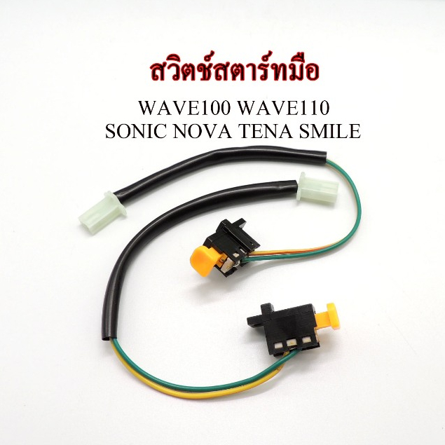 สวิตช์สตาร์ทมือ รถเวฟ100 สวิทซ์แฮนด์สตาร์ท สวิตแฮน สตาร์ทมือ สวิทช์ ข้างขวา R WAVE110 SONIC NOVA TENA SMILE