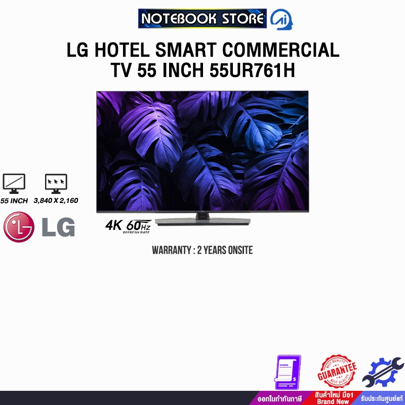 LG HOTEL SMART COMMERCIAL TV 55 INCH 55UR761H/ประกัน 2 Years Onsite