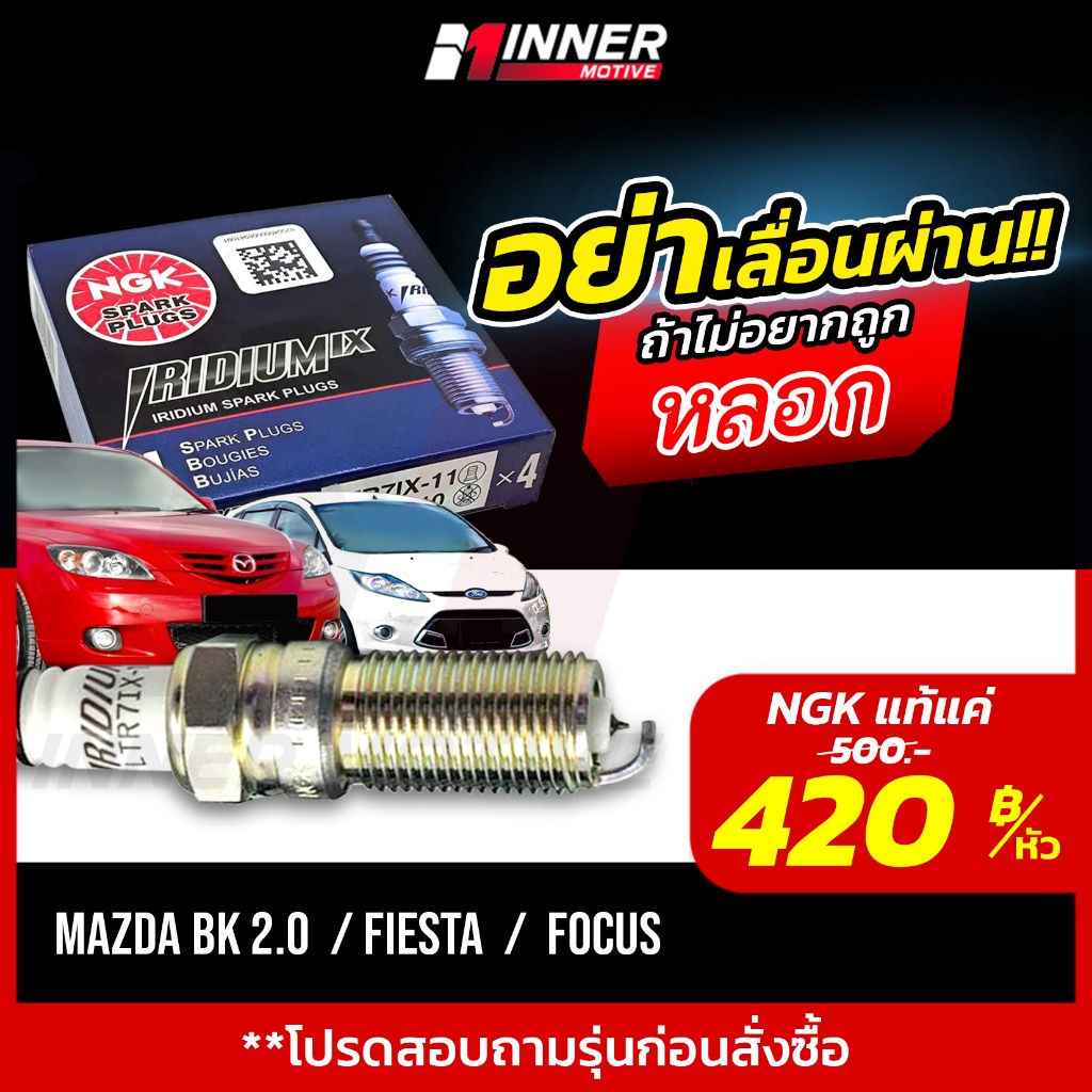 หัวเทียนแท้💯 NGK IRIDIUM IX by INNER MOTIVE [mazda bk 2.0 /Fiesta /  Focus]