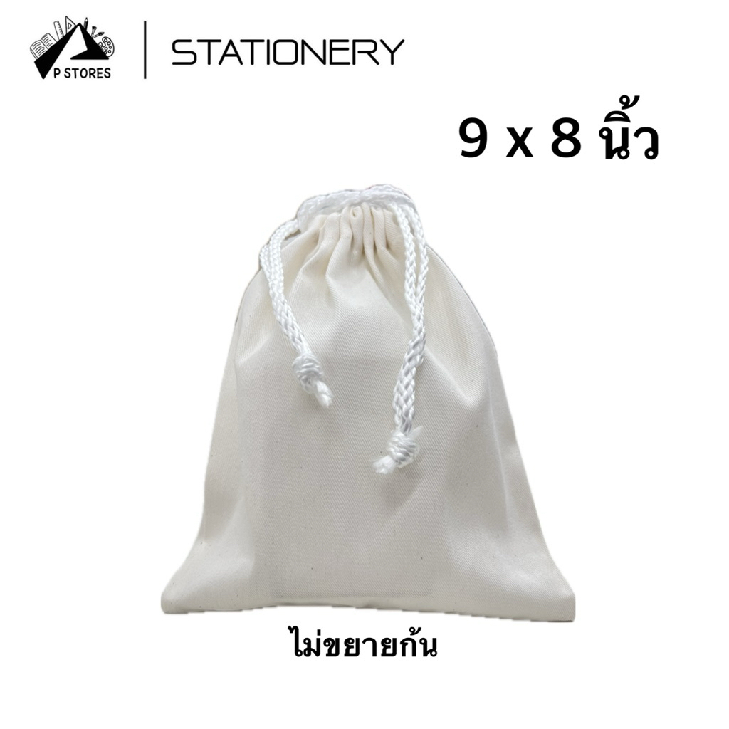 ถุงผ้ามีหูรูด (ขนาดเล็ก) กระเป๋าผ้าดิบ ถุงผ้าใส่ของ ถุงอเนกประสงค์ ขนาด 9x8 นิ้ว