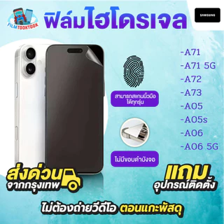 ฟิล์มกันรอยไฮโดรเจล รุ่น Samsung Galaxy A71, A71 5G, A72, A73, A05, A05s, A06, A06 5G, A07 แบบใส ด้าน หน้า หลัง