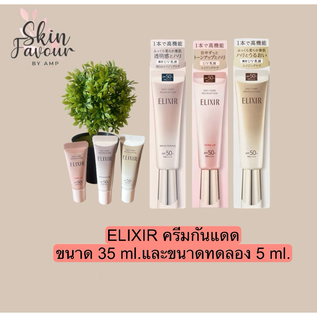 Elixir Day Care Revolution SPF 50+ PA++++ ขนาด35 มล. และขนาดทดลอง5 มล.