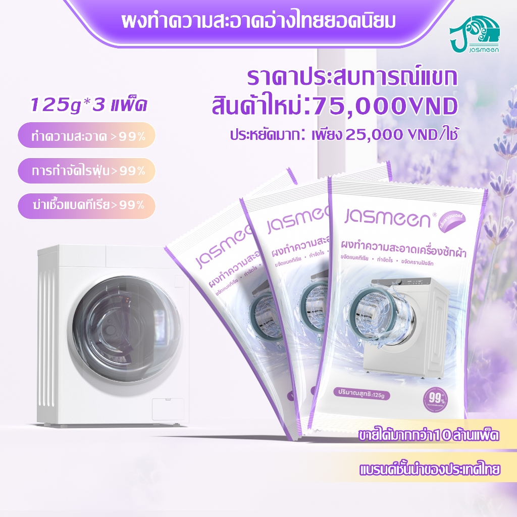 [1กล่อง 375g]JASMEEN น้ำยาล้างเครื่องซักผ้า ขจัดเชื้อรา คราบตะกรัน ขจัดคราบสกปรก ไม่ต้องแช่ ลดกลิ่นอับ