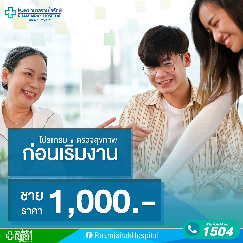 [E-Voucher]โปรแกรมตรวจสุขภาพก่อนเริ่มงาน ชาย โรงพยาบาลรวมใจรักษ์