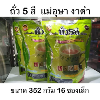 แม่อุษา อาหารเสริม เครื่องดื่ม ถั่ว 5 สี Five colour of Bean drink powder