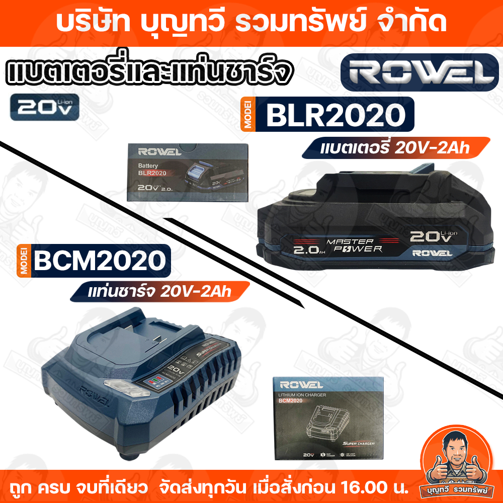 ROWEL แบตเตอรี่ Li-ion และ แท่นชาร์จ  รุ่น BLR2020 / BCM2020 20V 2.0Ah แบตเตอรี่  LED แสดงสถานะแบต แบตเตอรี่ ชาร์จไว แบต