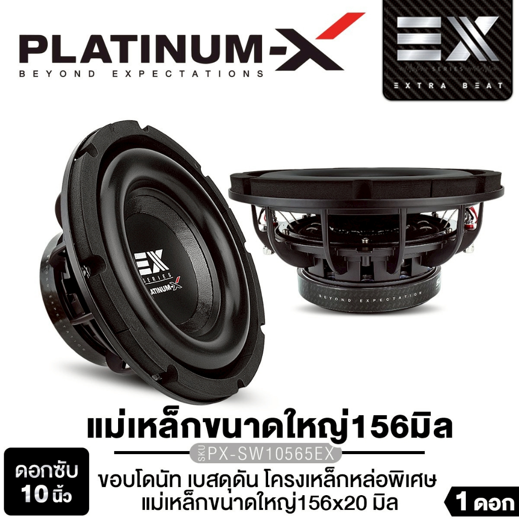 PLATINUM-X ลำโพงซับวูฟเฟอร์ 10นิ้ว 12นิ้วเบส วอยซ์คู่ 1ดอก  PX-S12280BD/PX-SW10565EX โครงเหล็กหล่อ