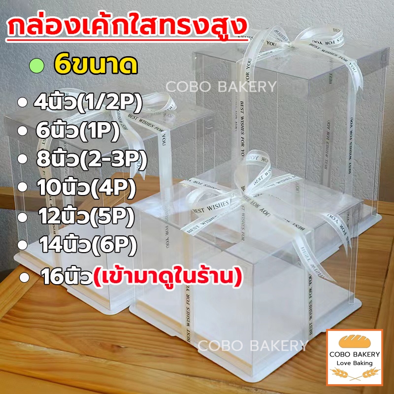 ❤️ส่งฟรี❤️ กล่องเค้กใสทรงสูง ฐานสีขาว (ไม่รวมรีบบิ้น) 33ขนาด กล่องเค้กใส กล่องเค้กบาร์บี้ วัสดุ PET เกรดอาหารกล่องเค้ก