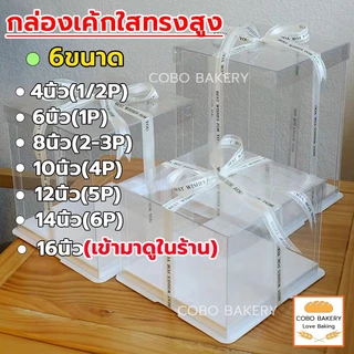 ❤️ส่งฟรี❤️ กล่องเค้กใสทรงสูง ฐานสีขาว (ไม่รวมรีบบิ้น) 33ขนาด กล่องเค้กใส กล่องเค้กบาร์บี้ วัสดุ PET เกรดอาหารกล่องเค้ก