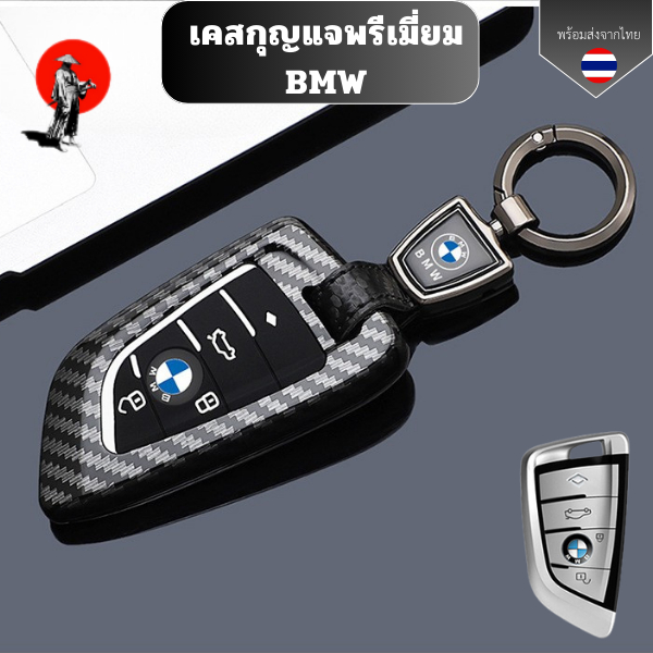 เคสกุญแจเคฟล่าพรีเมี่ยม BMW ใช้ได้กับ BMW Key Case 3 Series 320/325Li Old 5 Series 520/525Li 3 1 Series 7 Series X3X5