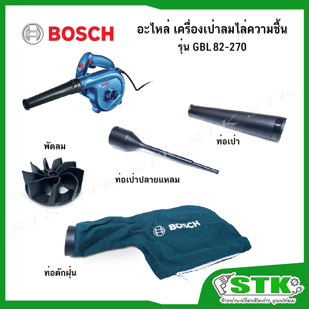 BOSCH อะไหล่ สำหรับเครื่องเป่าลมไฟฟ้า รุ่น GBL 82-270 ของแท้