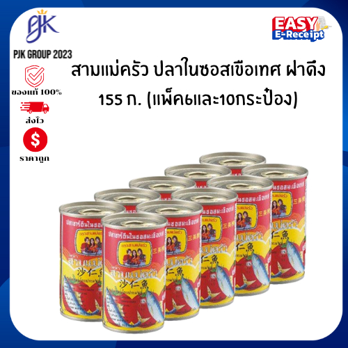 [ส่งฟรี🟢+โค้ดลดไลฟ์🟡] สามแม่ครัว แมคเคอเรล/ปลาซาร์ดีน ในซอสมะเขือเทศ 155 ก. x 6 / 10 กระป๋อง