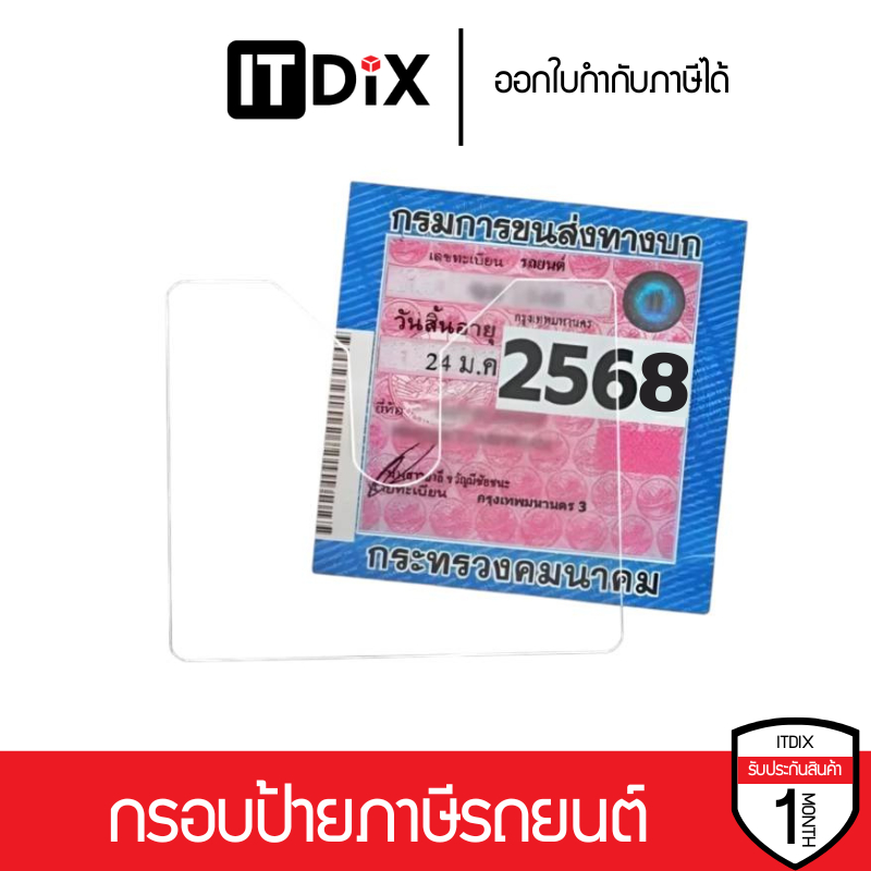 กรอบป้ายภาษีรถยนต์อะคริลิคใส ทนความร้อน กันน้ำ ติดตั้งง่าย