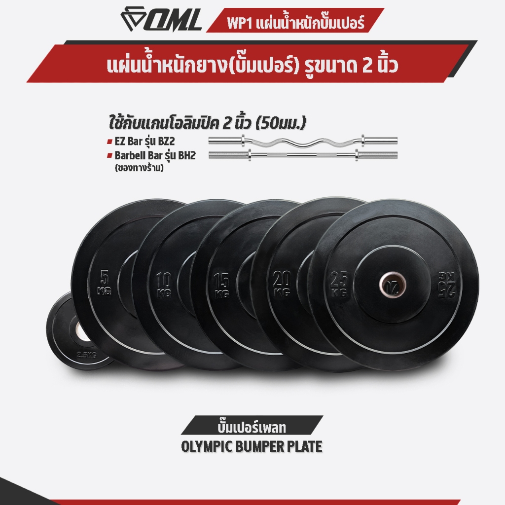 OML WP1 แผ่นน้ำหนักบั้มเปอร์เพลท(รู 2 นิ้ว) ใช้กับบาร์เบลแกน 2 นิ้ว แผ่นบาร์เบลbumper plate SHOPOML แผ่นน้ำหนักโอลิมปิค