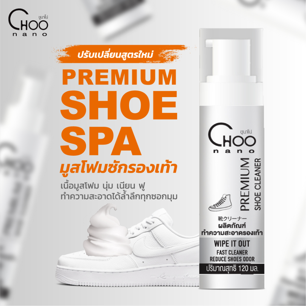 น้ำยาซักรองเท้า CHOONANO 1 ขวด 120 มล.  (1SF)