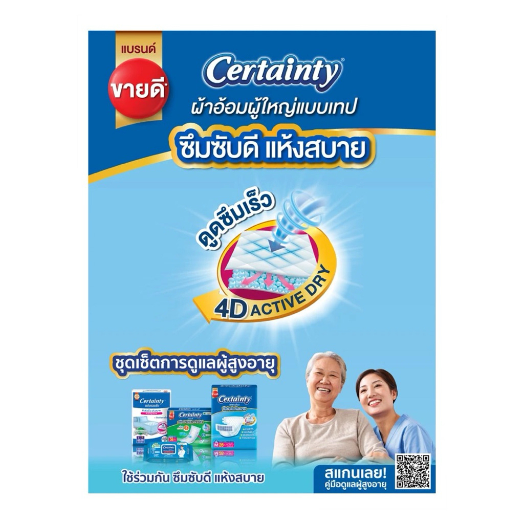 Certainty ผ้าอ้อมผู้ใหญ่ แบบเทป รุ่นธรรมดา ขนาด M, L, XL-XXL
