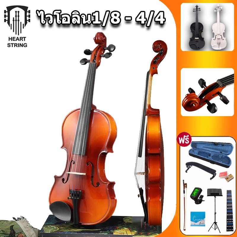 HeartString ไวโอลิน1/8 1/4 1/2 3/4 4/4 violin Wood ไวโอลิน เด็ก เครื่องดนตรี  คุณภาพสูงไวโอลินสีขาว