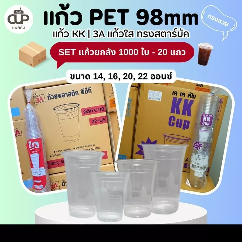 (ยกลัง) แก้วพลาสติก แก้ว PET แก้ว KK และ 3A ปาก 98 มม.14/16/20/22 ออนซ์ (ยกลัง - 1000 ใบ)