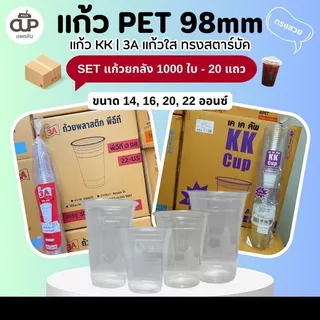 (ยกลัง) แก้วพลาสติก แก้ว PET แก้ว KK และ 3A ปาก 98 มม.14/16/20/22 ออนซ์ (ยกลัง - 1000 ใบ)