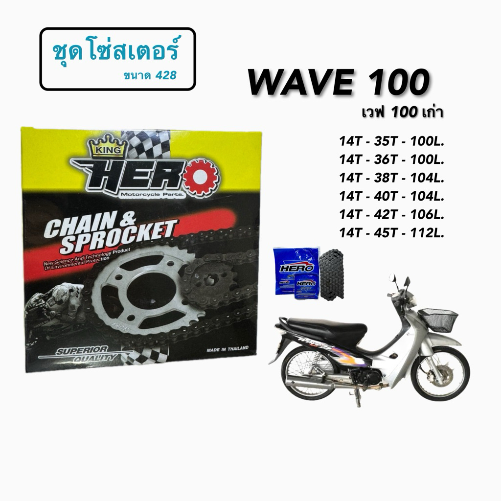 ชุดโซ่สเตอร์ เวฟ 100 เก่า , ดรีมเก่า ช.