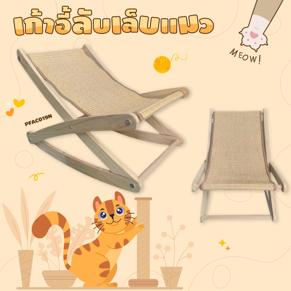 เก้าอี้ลับเล็บแมว 2 in 1 Puppe'