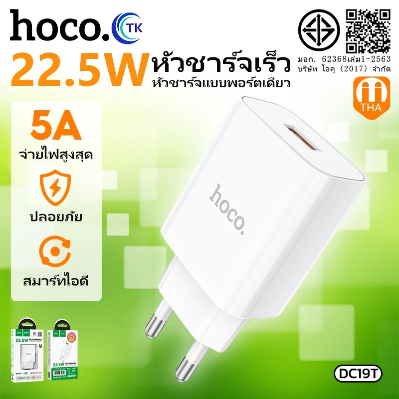 Hoco DC19/DC65T Super Fast Charge 22.5W หัวชาร์จรองรับเทคโนโลยีชาร์จเร็วทุกยี่ห้อ