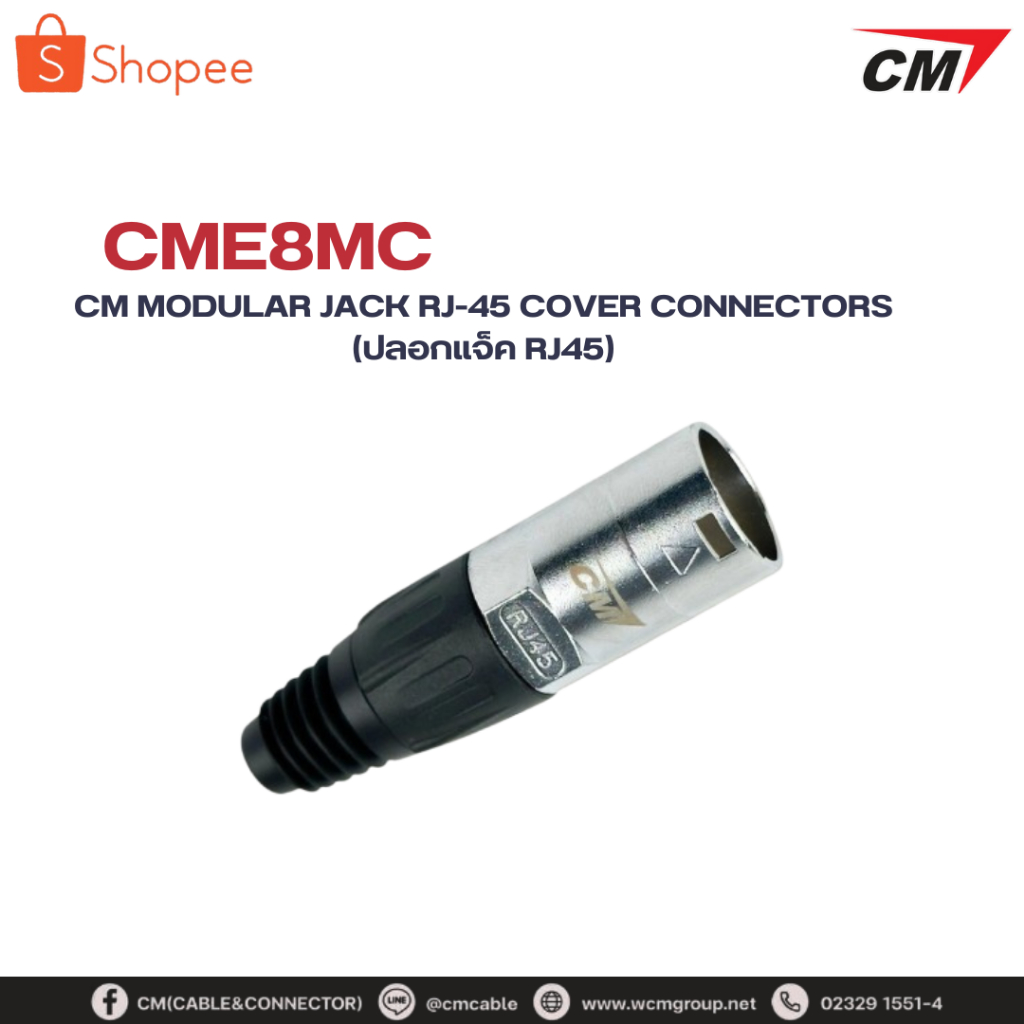CM : Modular Jack RJ-45 Cover Connectors ปลอกปลั๊ก RJ45