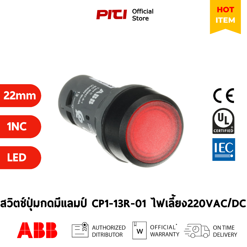 ABB สวิตซ์ปุ่มกดแบบมีแลมป์ CP1-13R-01 1NC ไฟเลี้ยง 220VAC/DC กดแล้วเด้งกลับ Pushbuttons Switch
