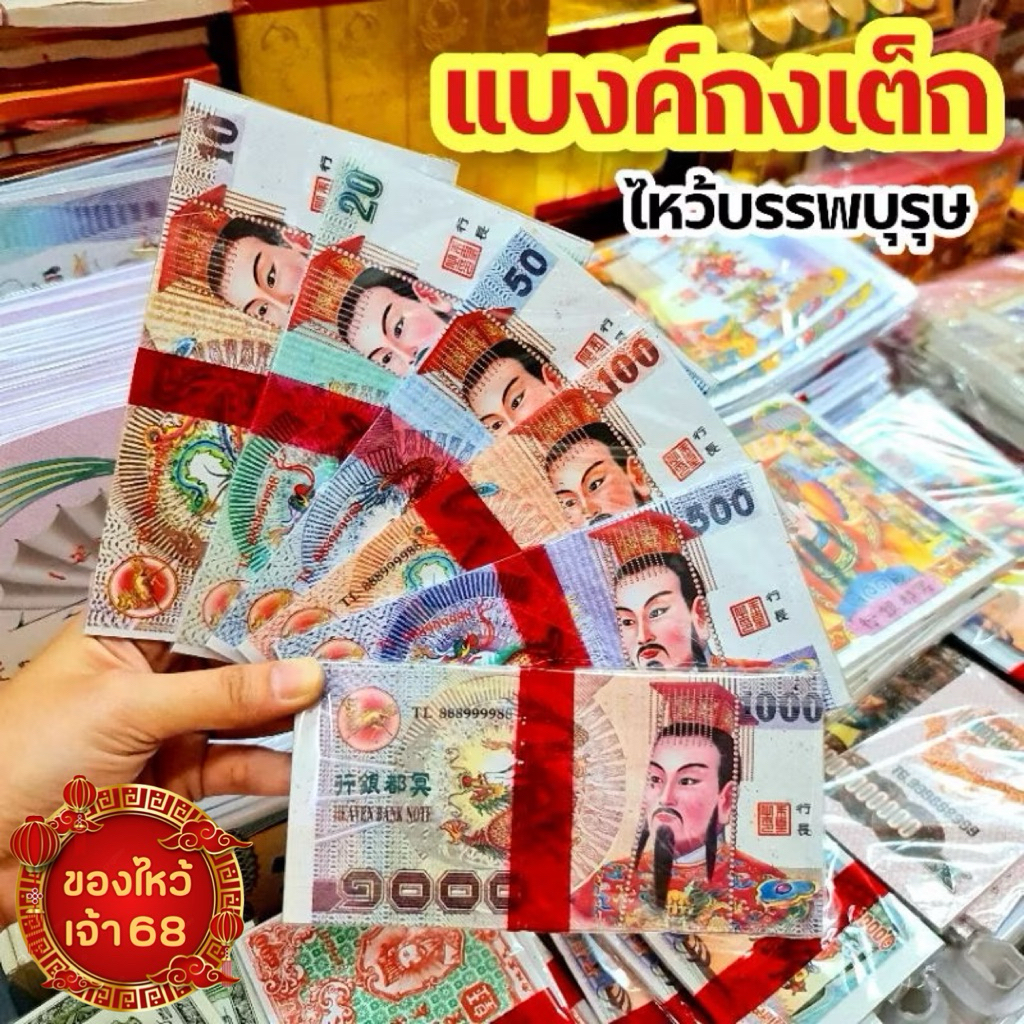 แบงค์กงเต๊ก แบงค์กงเต็ก แบงค์ไหว้เช็งเม้ง ธนบัตรไหว้บรรพบุรุษ กระดาษไหว้บรรพบุรุษ มีหลากหลายแบบ หลายสไตล์