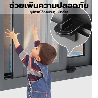 ที่ล็อคประตู หน้าต่างบานเลื่อน door lock ที่ล็อคตู้ ที่ล็อคหน้าต่าง ตัวล็อคหน้าต่าง ที่ล็อคบานเลื่อน ตัวจำกัดหน้าต่า