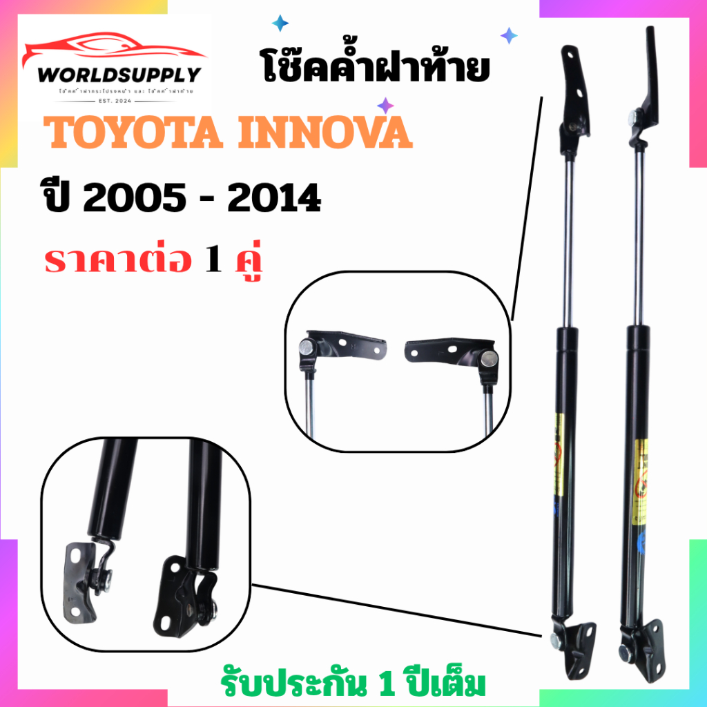 โช๊คฝาท้าย Toyota Innova 2005 - 2014 ราคาต่อ 1 คู่  เป็นอุปกรณ์ที่ช่วยในการเปิด-ปิดฝาท้ายของรถยนต์
