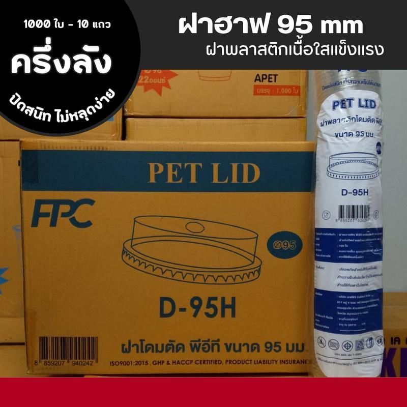 [ ครึ่งลัง ] ฝาฮาฟ ฝาแก้ว FPC พลาสติกเนื้อใสแข็งแรง ขนาด 95 mm