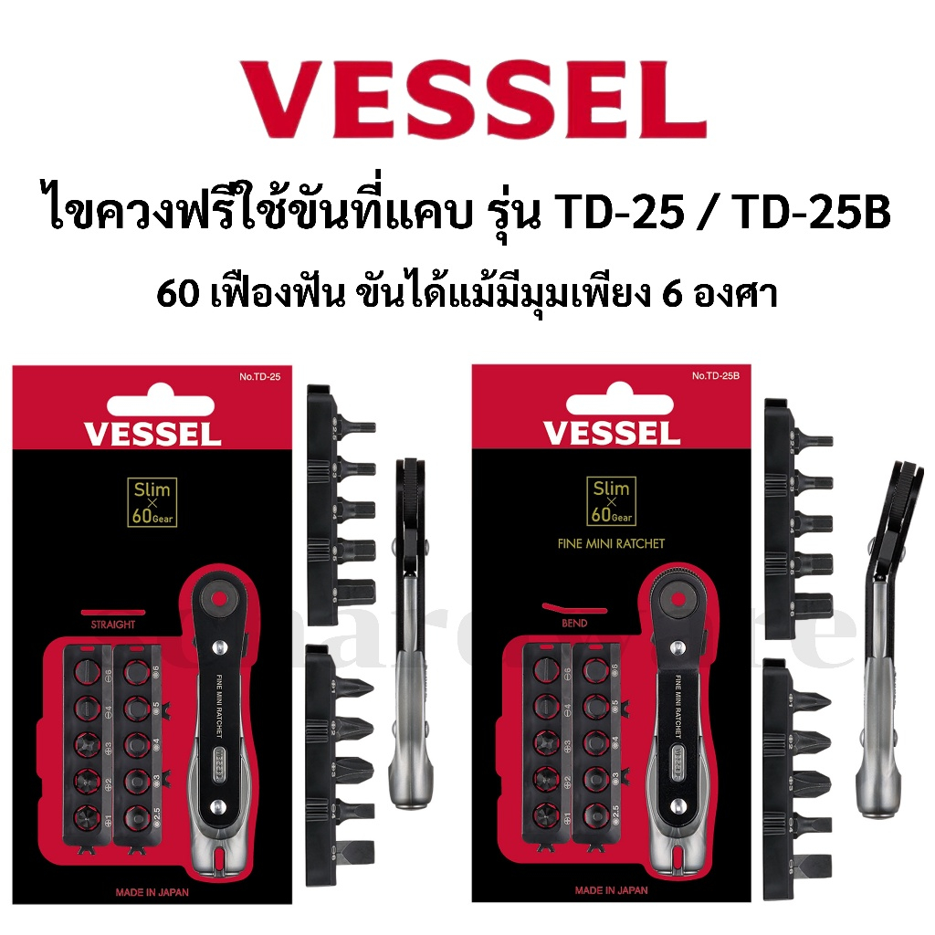 VESSEL ไขควงฟรีขันที่แคบ ไขควงฟรี ไขควงก๊อกแก๊ก รุ่น TD-25 และ TD-25B ผลิตที่ประเทศญี่ปุ่น