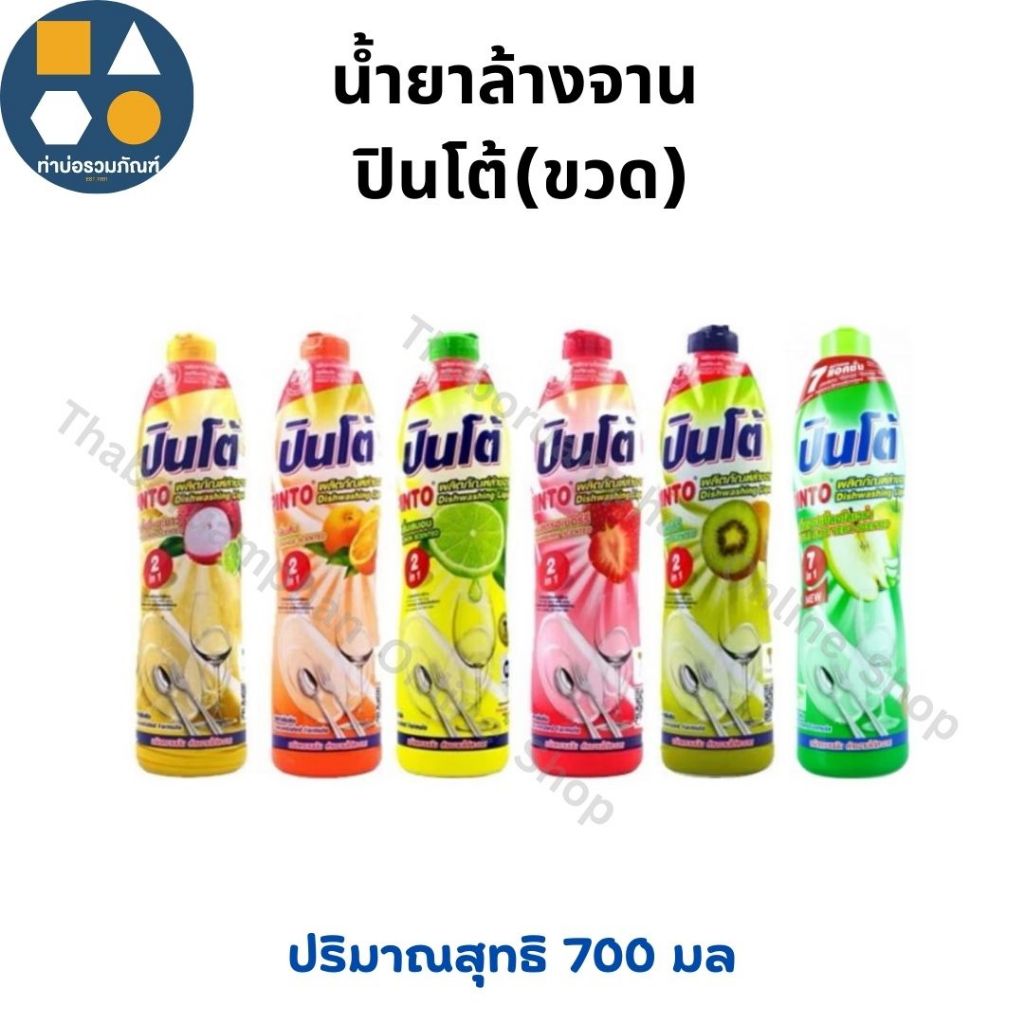 [1ขวด] น้ำยาล้างจาน ปินโต้Pinto สูตรเข้มข้น ขวดขนาด 700มล. 7in1 มีให้เลือก 6 กลิ่น