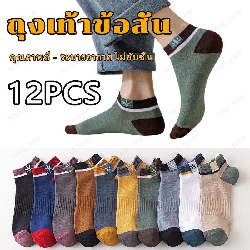 ถุงเท้าข้อสั้น ถุงเท้าทำงาน ถุงเท้าแฟชั่น เนื้อผ้าหนา ดูดซับเหงื่อ ไม่อับชื้น มีไซส์เดียว แพ็ค 12 คู่