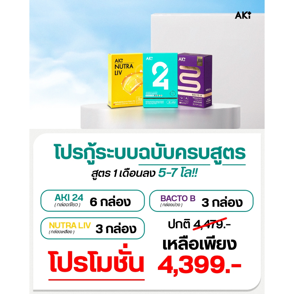Set 3 กลไก 1 เดือน AKI 24 ( 4 Free 2 ) + BACTO B ( 3 ) + NUTRA LIV ( 3 )